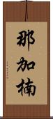 那加楠 Scroll