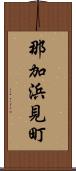 那加浜見町 Scroll