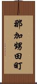 那加甥田町 Scroll