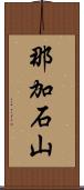 那加石山 Scroll