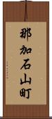 那加石山町 Scroll
