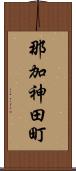 那加神田町 Scroll