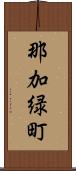 那加緑町 Scroll
