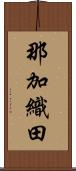那加織田 Scroll