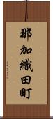 那加織田町 Scroll