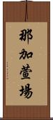 那加萱場 Scroll