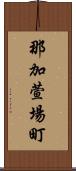 那加萱場町 Scroll