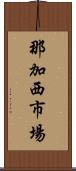 那加西市場 Scroll