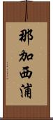 那加西浦 Scroll