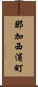 那加西浦町 Scroll