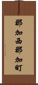 那加西那加町 Scroll
