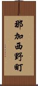 那加西野町 Scroll