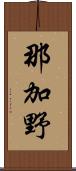 那加野 Scroll