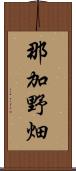 那加野畑 Scroll