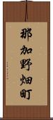 那加野畑町 Scroll