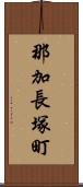 那加長塚町 Scroll