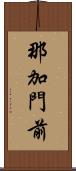 那加門前 Scroll