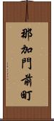 那加門前町 Scroll