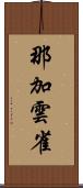 那加雲雀 Scroll