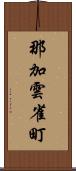 那加雲雀町 Scroll