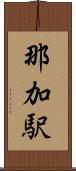 那加駅 Scroll