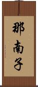 那南子 Scroll