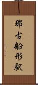 那古船形駅 Scroll