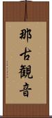 那古観音 Scroll