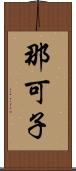 那可子 Scroll