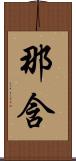 那含 Scroll