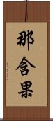 那含果 Scroll