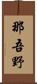 那吾野 Scroll