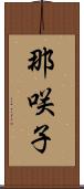 那咲子 Scroll