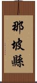 那坡縣 Scroll