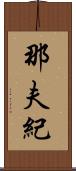 那夫紀 Scroll