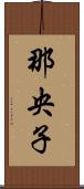 那央子 Scroll