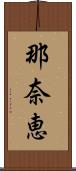 那奈恵 Scroll