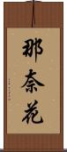 那奈花 Scroll