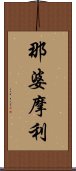 那婆摩利 Scroll