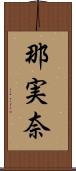 那実奈 Scroll