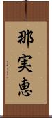 那実恵 Scroll