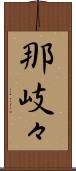 那岐々 Scroll