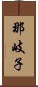 那岐子 Scroll