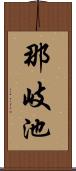 那岐池 Scroll