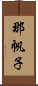 那帆子 Scroll