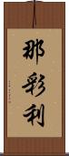 那彩利 Scroll