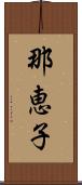 那恵子 Scroll