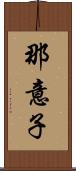 那意子 Scroll