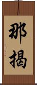 那揭 Scroll