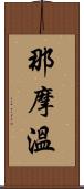 那摩溫 Scroll